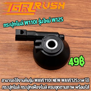 กระปุกไมล์ w110i รุ่นใหม่ w125 ปลาวาฬ กระปุกเฟืองไมล์ wave110i/wave125 กระปุกไม แบบแท้ ครบชุดตามภาพ ของเดิมๆติดรถ