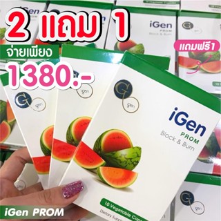 ⚡️ส่งไว ขายดี⚡️igen promไอเจนพร้อม ลดไซด์ หุ่นสวย ลดหุ่น ดื้อยา โยโย่ไอเจนลดน้ำหนักเร่งด่วน ปลอดภัย วิตามิน​ลดบวม ลดไซด์