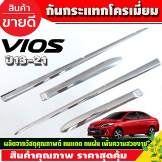 กันกระแทก คิ้วกันกระแทก ชุบโครเมี่ยม โตโยต้า วีออส TOYOTA VIOS 2013-2021 (R)