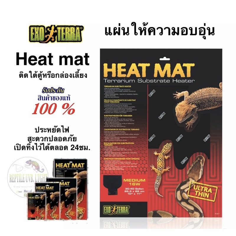 Exoterra Heat Mat แผ่นให้ความอบอุ่น/แผ่นความร้อน สำหรับสัตว์เลี้ยง ติดใต้ตู้ ช่วยย่อย 4w. 8w. 6w. 16w. 25w.