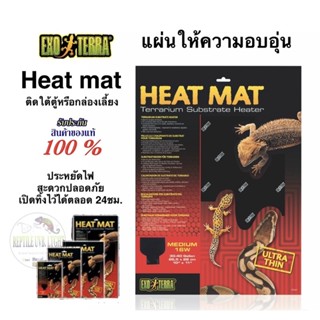 Exoterra Heat Mat แผ่นให้ความอบอุ่น/แผ่นความร้อน ติดใต้ตู้ ช่วยย่อย รักษาอุณภูมิในตู้เลี้ยง 4w. 8w. 6w. 16w. 25w.