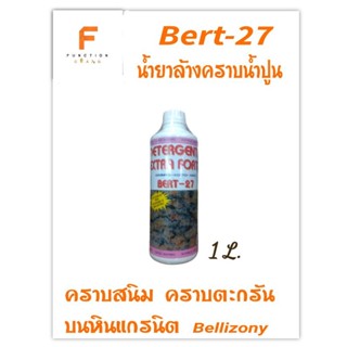 น้ำยาล้างคราบน้ำปูน BERT-27 (1ลิตร)