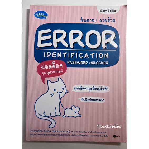 🔥พร้อมส่ง🔥 จับตายวายร้าย Error  Identification Password unlocker มือ2 สภาพดี