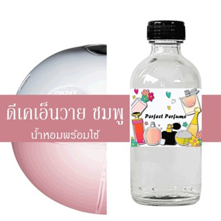 ดีเคเอ็นวาย ชมพู น้ำหอมพร้อมใช้ ปริมาณ 125 ml. แถมฟรีขวดสเปร์ย 10 ml. 1 ขวด