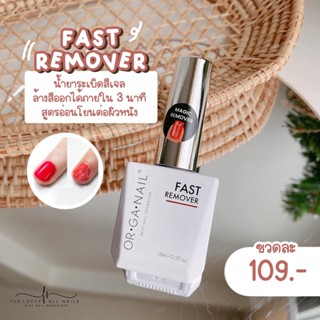 Fast Remover Organail 15ML. พร้อมส่งจากไทย