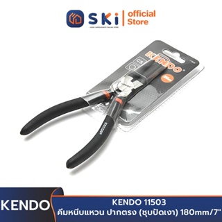 KENDO 11503 คีมหนีบแหวน ปากตรง (ชุบปัดเงา) 180mm/7" | SKI OFFICIAL