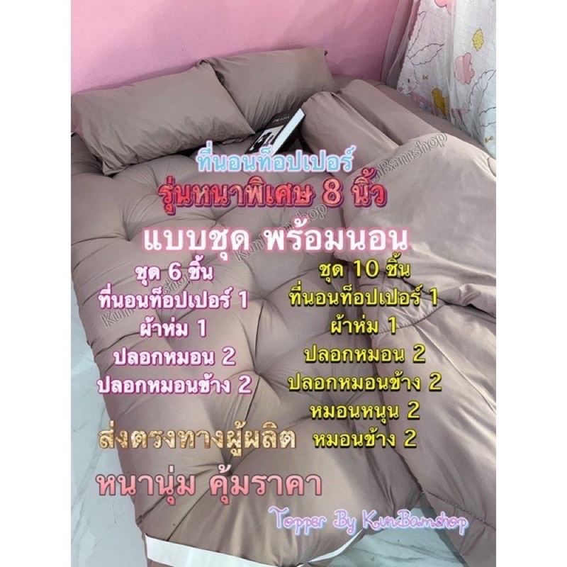 ที่นอนท็อปเปอร์แบบชุดพร้อมนอน