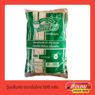 วุ้นเส้นสด ตราต้นไทร ขนาด 500 กรัม