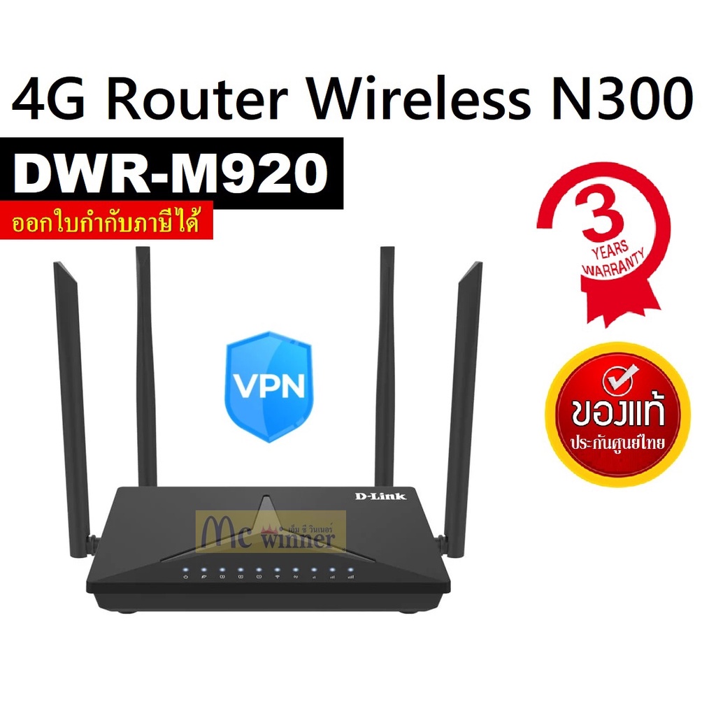 ROUTER (เราเตอร์) D-LINK รุ่น DWR-M920 4G LTE ROUTER ประกัน 3 ปี