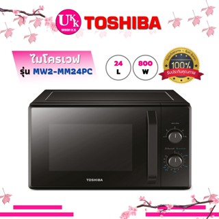 TOSHIBA ไมโครเวฟจานหมุนอัฉริยะ  รุ่น MW2-MM24PC สี BK ขนาด 24 ลิตร 800 วัตต์ ปรับความร้อนได้ 5 ระดับ MM24PC