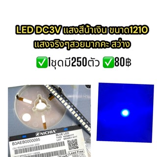 (1ชุด=250ตัว)ไฟไดโอด 1210 SMD LED  สีน้ำเงิน