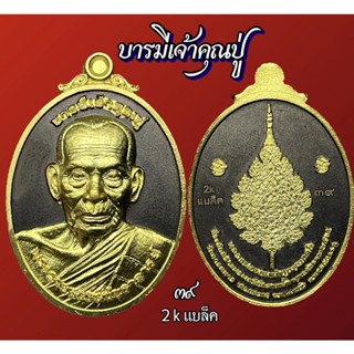 🐓ชุด ๒🐓 หลวงพ่อพัฒน์ 2k 3k แบล็ค พัดยศ บารมีเจ้าคุณปู่ มหาจักรพรรดิ์ อริยะมงคล รวยเพิ่มพูน รวยหมดหนี้ ราชาพยัคฆ์