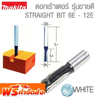 ดอกเร้าเตอร์ STRAIGHT BIT 6E  - 12E มากิต้า (รุ่นขายดี) ยี่ห้อ MAKITA จัดส่งฟรี!!!