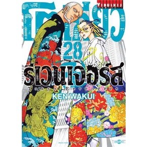 (พร้อมส่ง) โตเกียว รีเวนเจอร์ เล่ม 28 มีโปสการ์ด จำนวนจำกัด