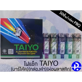 ไฟแช็กไทโย TAIYO (บาร์โค้ด)(กล่องดำ)(ไฟแช็กห่อพลาสติก) บรรจุ50ชิ้น/กล่อง PBQ