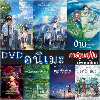 DVD อนิเมะ รวม การ์ตูนญี่ปุ่น ดีวีดี (เสียงไทย/ญี่ปุ่น/ซับ) หนังใหม่ ดีวีดี