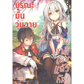 [พร้อมส่ง]หนังสือบูรณะมันวุ่นวาย ขายชาติเลยแล้วกัน ล.3#แปล ไลท์โนเวล (Light Novel - LN),โทรุ โทบะ,สนพ.animag books