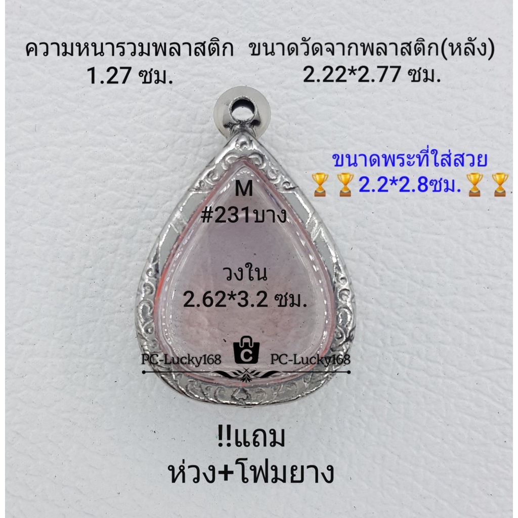 M#231(หนา/บาง)ตลับพระ/กรอบพระสเตนเลสลายไทย กรอบภายใน 2.62*3.2 ซม.ใช้สำหรับงานเข้ารูปทรงหยดน้ำ ** ขนา