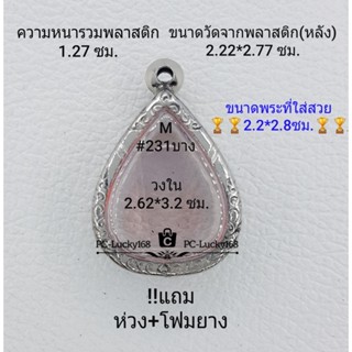 M#231(หนา/บาง)ตลับพระ/กรอบพระสเตนเลสลายไทย กรอบภายใน 2.62*3.2 ซม.ใช้สำหรับงานเข้ารูปทรงหยดน้ำ ** ขนาดที่ใส่สวย 2.2*2.8