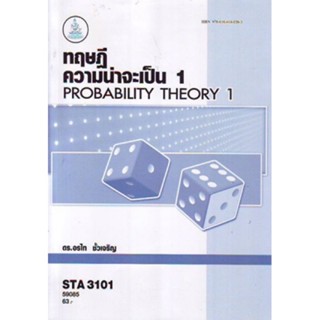 STA3101 (ST311) 59085 ทฤษฎีความน่าจะเป็น 1