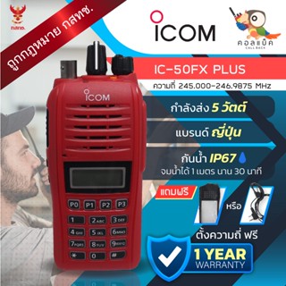 วิทยุสื่อสาร ICOM รุ่น IC-50FX Plus พร้อมอุปกรณ์ครบเซ็ต เครื่องถูกต้องตามกฎหมาย