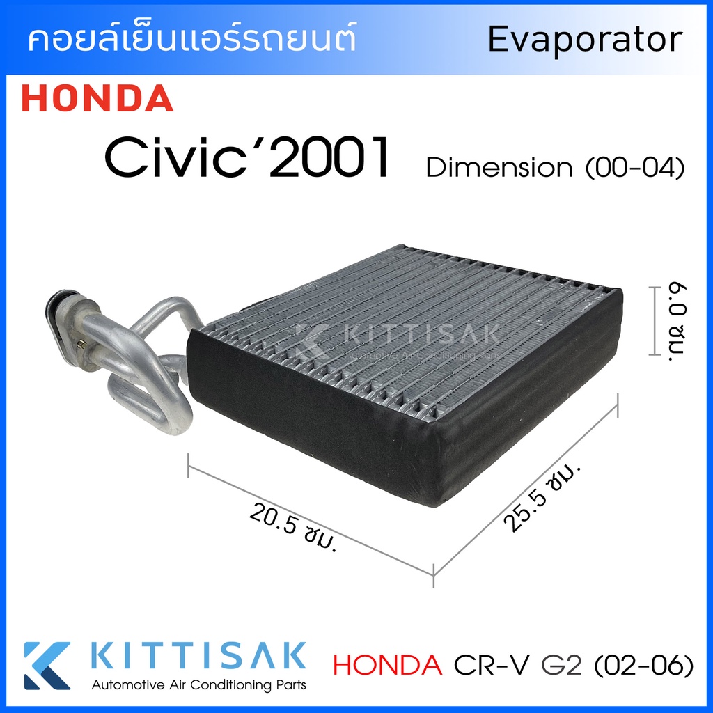 Pokka คอยล์เย็น แอร์รถยนต์ Honda Civic Dimension (ปี 01-04) CR-V G2 (ปี 02-06) คอยล์เย็นรถ คอล์ยเย็นแอร์ ตู้แอร์รถยนต์