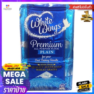 ไวท์วิงแป้งสาลีสำเร็จรูป 1กก. White Wings Instant Flour 1kg.