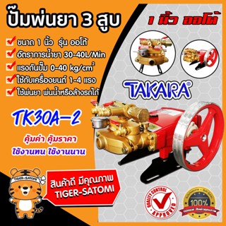 เครื่องพ่นยา 3สูบ 1 นิ้ว (ออโต้) TK30A-2 TAKARA ปั๊มแรงดัน ใช้พ่นยา ฉีดน้ำ ปั๊มพ่นยาแรงดัน ปั๊ม3สูบ ปั๊มพ่นยา เครื่องฉีด