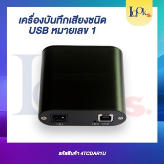 เครื่องบันทึกเสียงชนิด USB 1 หมายเลข และ 2หมายเลข