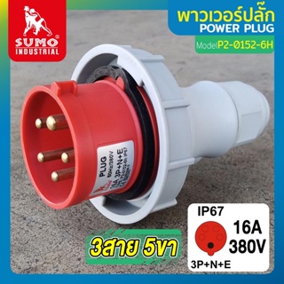 พาวเวอร์ปลั๊ก 3สาย 5ขา 16A รุ่น P2-0152-6h (ตัวผู้) SUMO