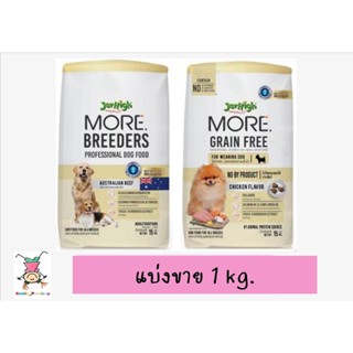 [แบ่งขาย 1 kg]. Jerhigh More อาหารสุนัข เจอร์ไฮ เม็ดกรอบ สูตร Grain Free , Breeders