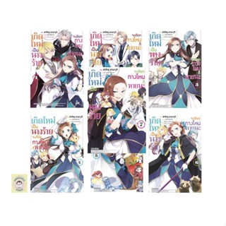 PON_ (LN)เกิดใหม่เป็นนางร้าย จะเลือกทางไหนก็หายนะ (1-7ล่าสุด) ฉบับนิยาย