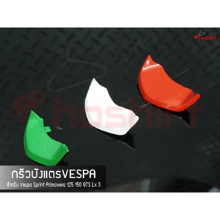 กริวบังแตรVespa Sprint,Prima,GTS ( 1 ชุด )