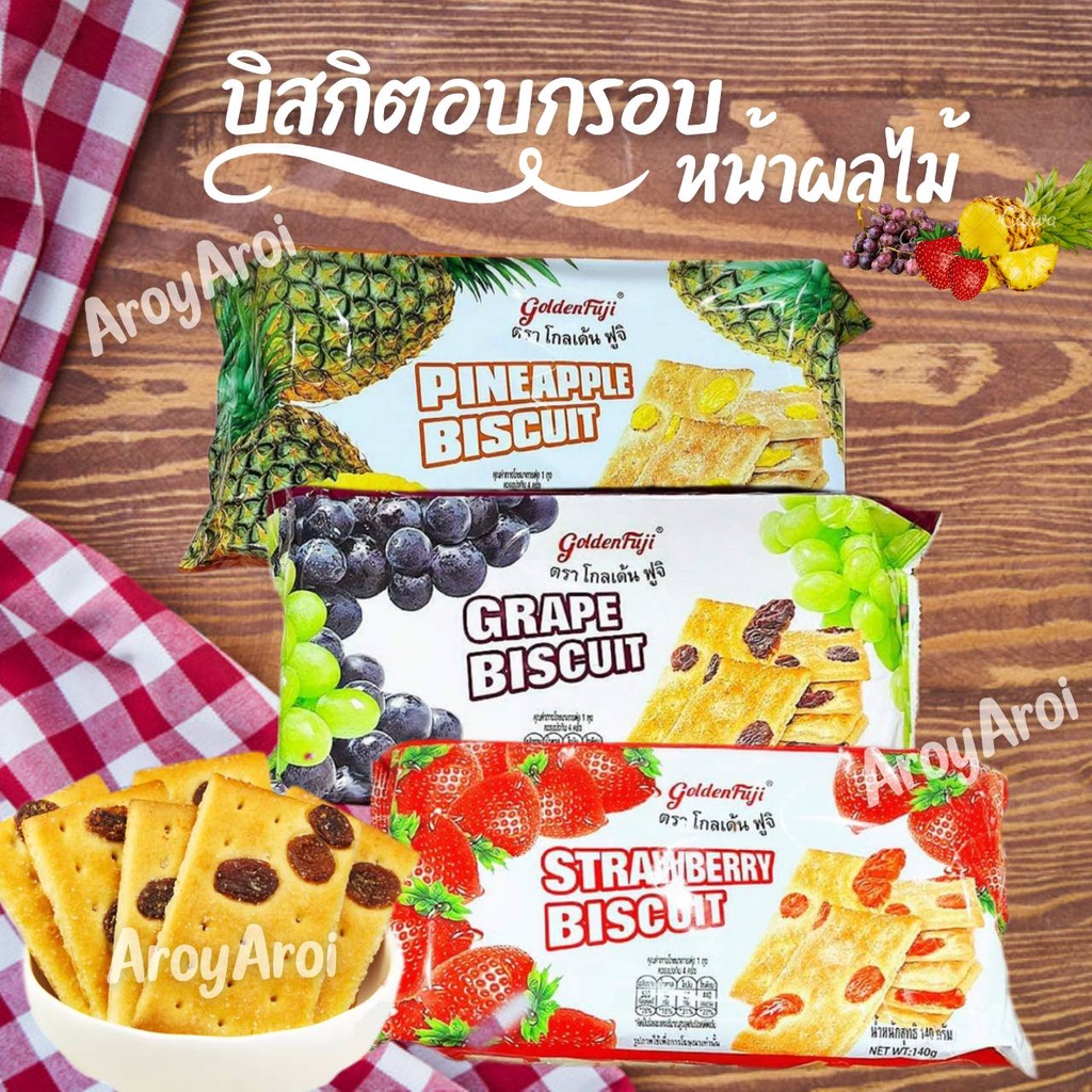 บิสกิตกรอบหน้าผลไม้ ตรา โกลเด้นฟูจิ ขนมปังอบกรอบ หอม กรอบ อร่อย