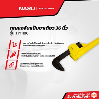 NASH กุญแจจับแป๊บขาเดี่ยว 36 นิ้ว รุ่น TY11186 |EA|