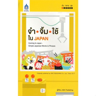 [พร้อมส่ง]หนังสือจำ จิ้ม ใช้ ใน JAPAN#ภาษาต่างประเทศ,สนพสมาคมส่งฯไทย-ญี่ปุ่นASK Publishing