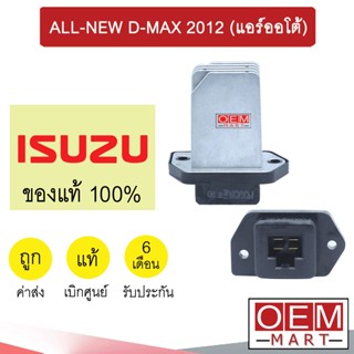 รีซิสแตนท์ แท้ อีซูซุ ดีแมกซ์ 2012 (แอร์ออโต้) รีซิสเตอร์ สปีดพัดลม แอร์รถยนต์ D-MAX ALL-NEW 0266 010