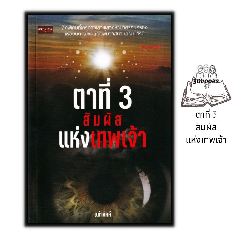 หนังสือ ตาที่ 3 สัมผัสแห่งเทพเจ้า : ความเชื่อ ศาสนาฮินดู