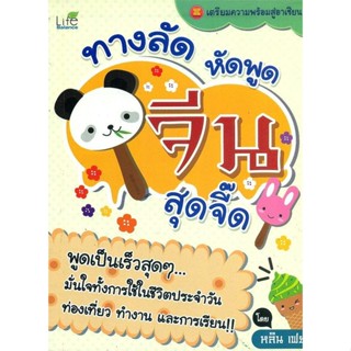 [พร้อมส่ง]หนังสือทางลัด หัดพูด จีน สุดจี๊ด !!#ภาษาต่างประเทศ,สนพLife Balanceหลิน เฟย