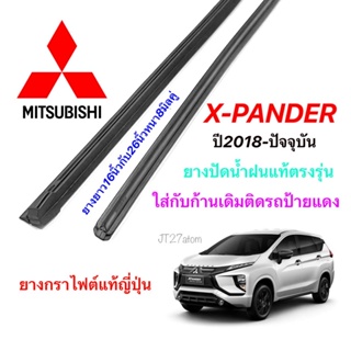 ยางปัดน้ำฝนแท้ตรงรุ่น Mitsubishi Xpander ปี2018-ปัจจุบัน (ขนาดยาง16นิ้วกับ26นิ้วหนา8มิลคู่)