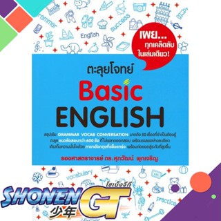 [พร้อมส่ง] หนังสือใหม่มือหนึ่ง หนังสือ ตะลุยโจทย์ Basic ENGLISH