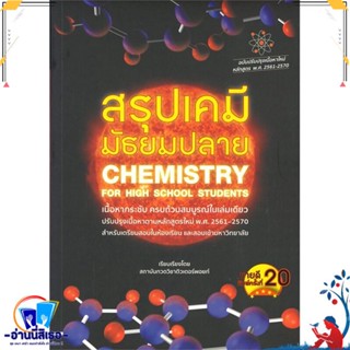 หนังสือ สรุปเคมี มัธยมปลาย (CHEMISTRY FOR HIGH S สนพ.ศูนย์หนังสือจุฬา หนังสือคู่มือเรียน หนังสือเตรียมสอบ