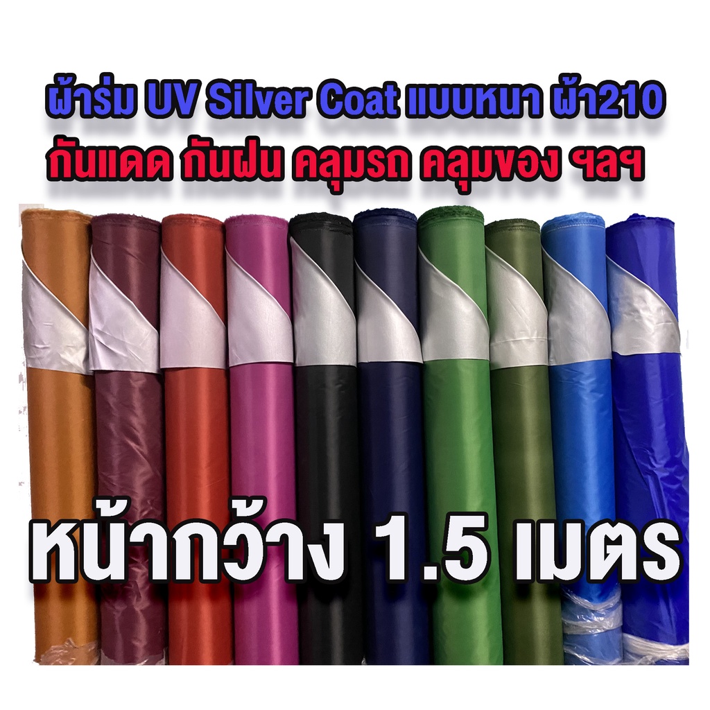 พร้อมส่ง  ผ้า UV Silver Coat แบบหนา 210D ผ้าม้วน 200หลา ยกม้วน