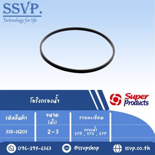 โอริงกรองน้ำ O-RING ขนาด 2" - 3" สำหรับกรองน้ำรุ่น SPD , SPS , SPF รหัสสินค้า 338-16201 บรรจุ 1 เส้น