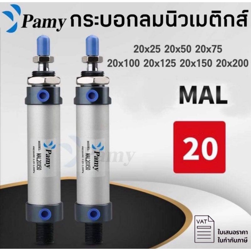 PAMY กระบอกลม กระบอกลมนิวเมติกPNEUMATIC CYLINDER MAL 20X25/ 20X50/ 20X75/ 20X100/ 20X125/ 20X150/ 20