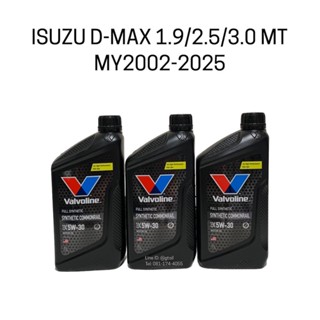 Valvoline น้ำมันเกียร์ ISUZU D-MAX 1.9 2.5 3.0 เกียร์ธรรมดา ปี 2002-2025