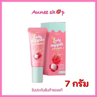 ถูก แท้ 💯 CORIKO​ Lady Nipple​ Cream​ 7 g. ลิปลิ้นจี่ โคริโกะ ครีมบำรุงปากและหัวนมชมพู