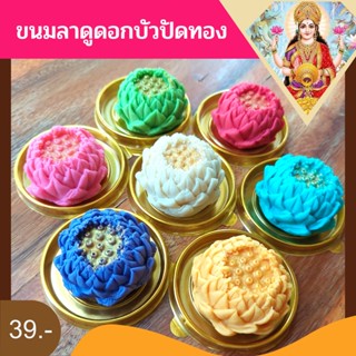 ขนมลาดูดอกบัว ถวายพระพิฆเนศ พระแม่ลักษมี พระแม่อุมา