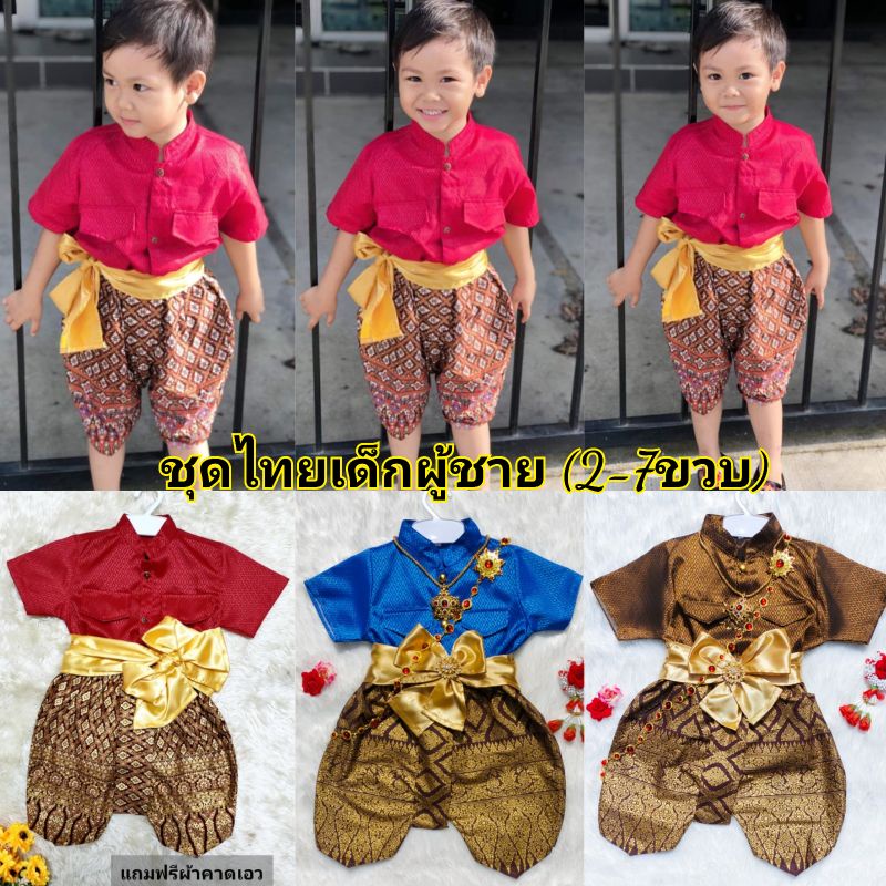 ชุดไทยเด็กชาย ชุดไทยเด็กเสื้อผ้าไหมโจงพิมพ์ทอง 📌📌แถมฟรีผ้าคาดเอว ราคาถูกๆ
