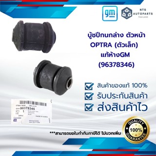 บู้ชปีกนกล่าง ตัวหน้า OPTRA (ตัวเล็ก) (96378346) แท้ห้างGM